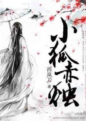 《小狐赤燭》