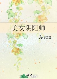 《美女阴阳师》