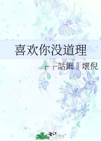 《喜歡你沒道理》