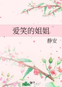 《愛笑的姐姐》