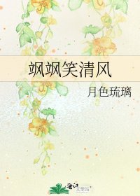 《颯颯笑清風》