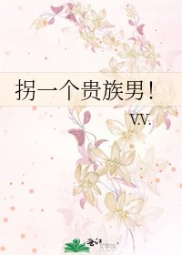 《拐一個貴族男!》