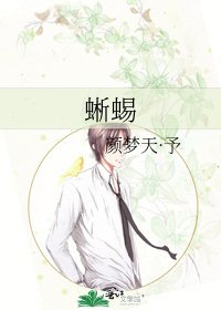 《蜥蜴》