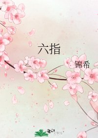 《六指》