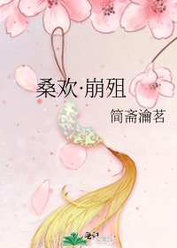 桑欢·崩殂