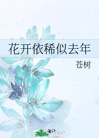《花開依稀似去年》