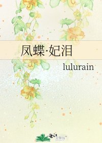 《鳳蝶·妃淚》