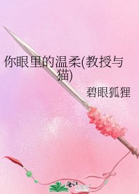 《你眼里的温柔(教授与猫)》