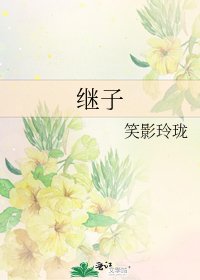 《繼子》
