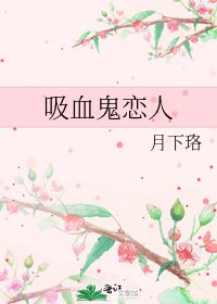 《吸血鬼戀人》