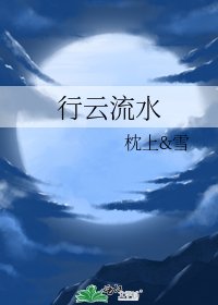 《行云流水》