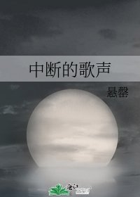 《中斷的歌聲》