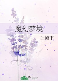《魔幻夢境》