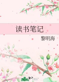 《读书笔记》