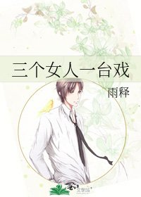 《三个女人一台戏》