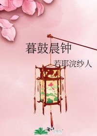 《暮鼓晨鐘》