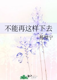 《不能再這樣下去》