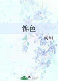 《錦色》