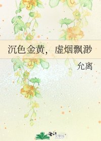 《沉色金黃,虛煙飄渺》