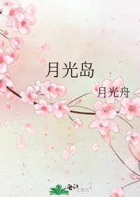 《月光島》