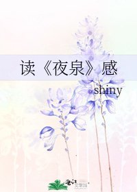 《夜泉》