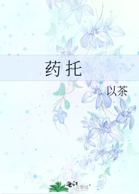 《藥 託》