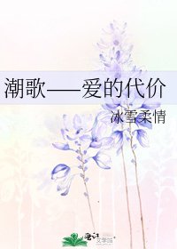 《潮歌——愛的代價》