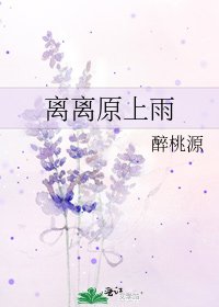 《离离原上雨》