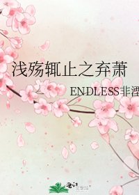 《淺殤輒止之棄蕭》