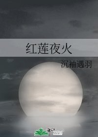 《红莲夜火》