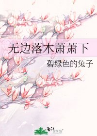 《無邊落木蕭蕭下》