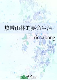 《热带雨林的要命生活》