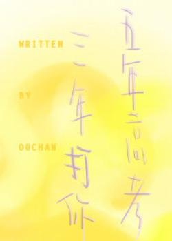 《五年高考三年打你》
