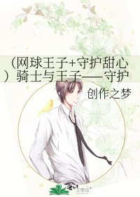 《(網球王子+守護甜心)騎士與王子——守護你的瞳》
