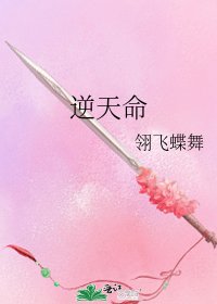 《逆天命》