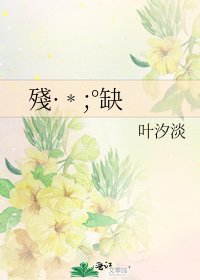 《殘·﹡;°缺》