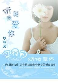 《聽我說愛你》