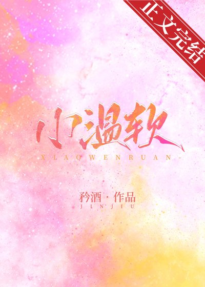 《小温软》