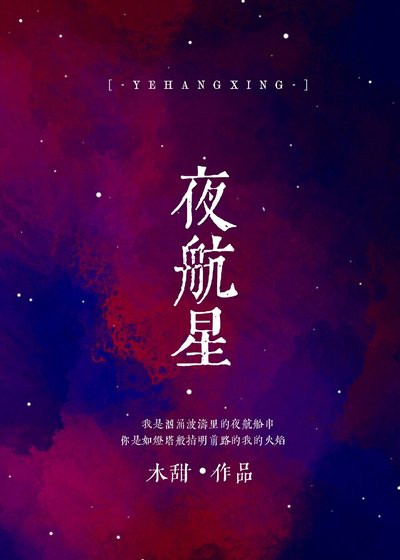 夜航星