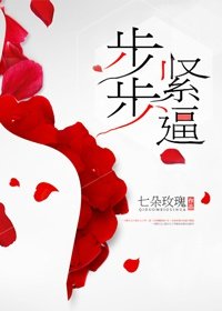 《步步緊逼》