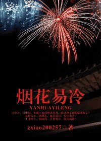 《烟花易冷》