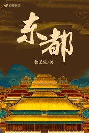 《東都》