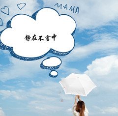 《靜在不言中》