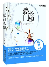 《豪門長媳》
