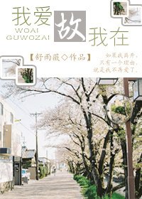 《我愛故我在》