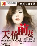 《天價前妻》