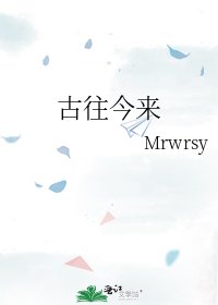 《古往今來》