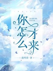 《你怎麼才來》