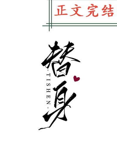 《替身》