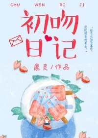 《初吻日記》